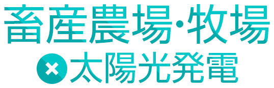 畜産農場・牧場で太陽光発電