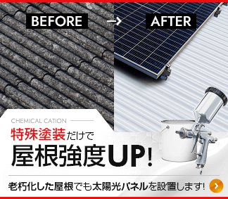 特殊塗装だけで屋根強度UP！老朽化した屋根でも太陽光パネルを設置します！