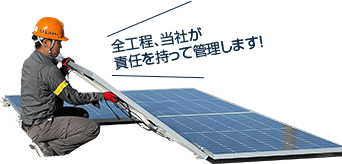 全工程、当社が責任を持って管理します!