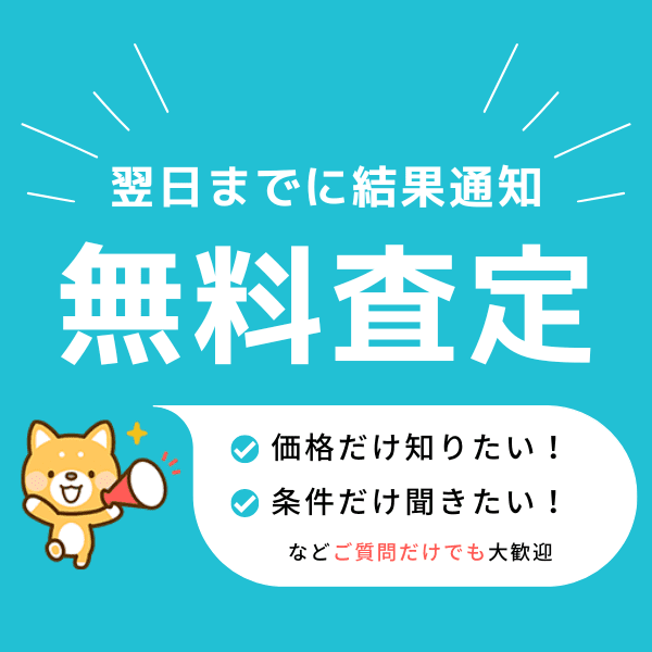 翌日までに結果通知！無料査定