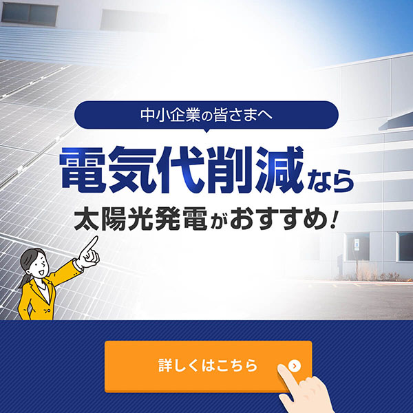 電気代削減なら太陽光発電がおすすめ