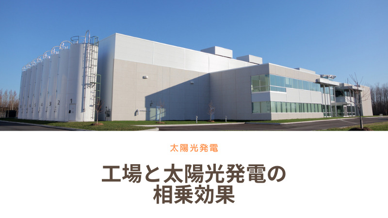 工場運営と太陽光発電の相乗効果