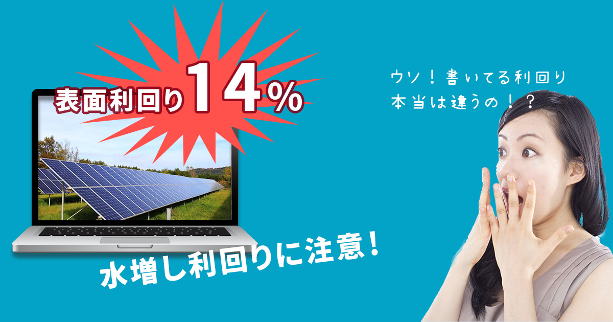 利回りの水増し表記 に要注意 太陽光発電投資で損する前に