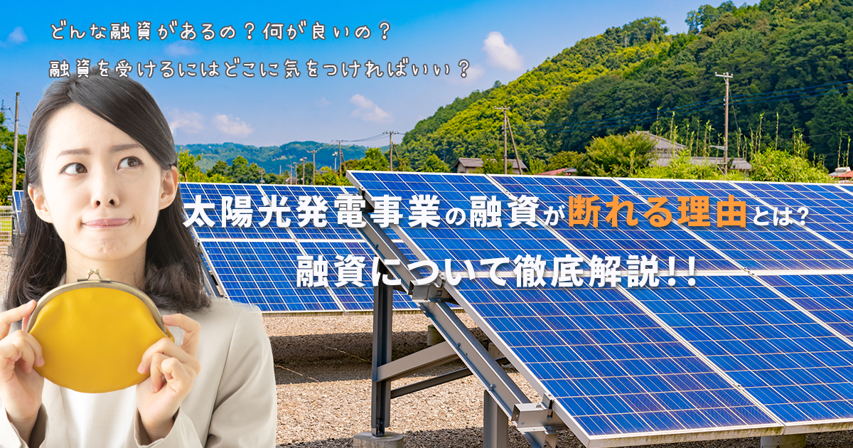 太陽光発電の融資(ローン)の受け方