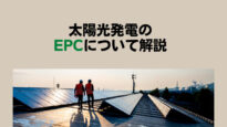 太陽光発電のEPCとは？