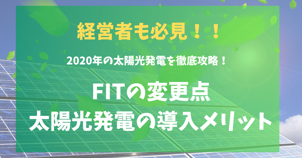 FIT変更点と太陽光発電のメリット