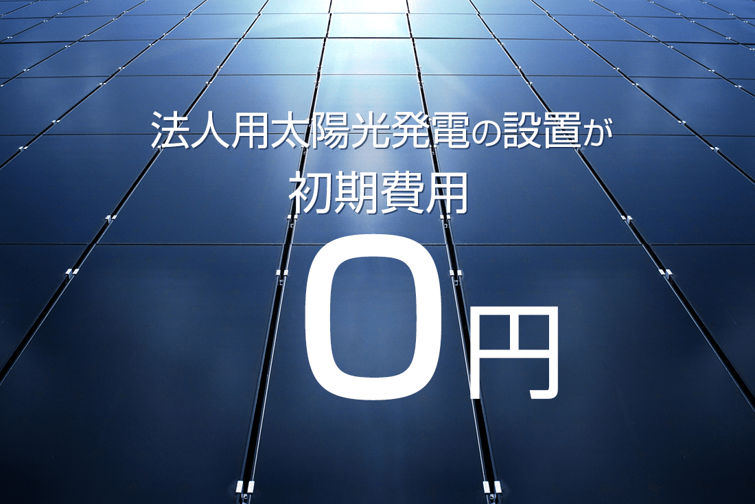 太陽光PPA初期費用0円