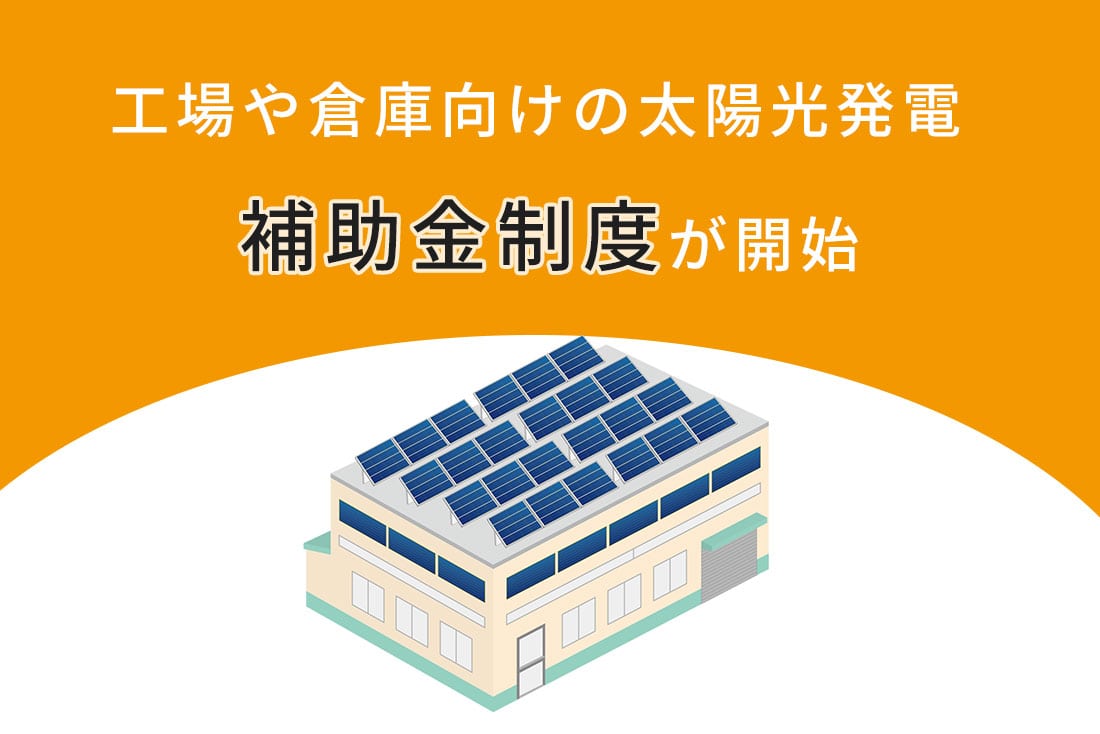 環境省による Ppaの自家消費型太陽光発電の補助金が公募開始