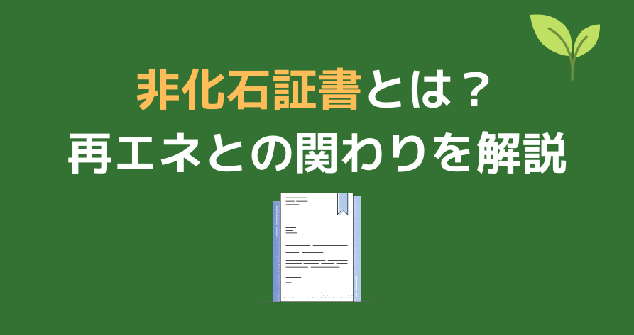 非化石証書とは 概要 メリット 取引価格を解説