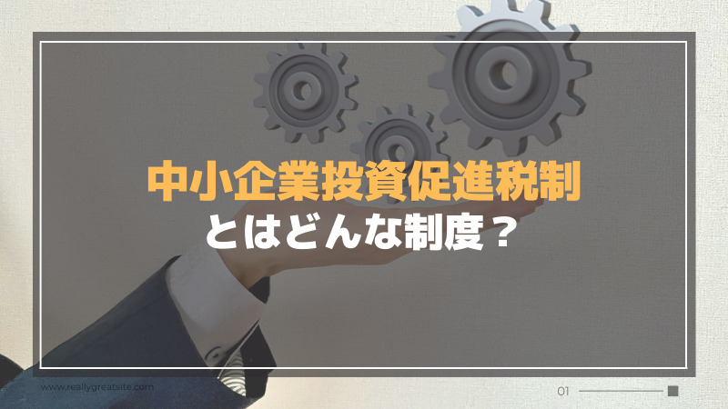 中小企業投資促進税制とは?