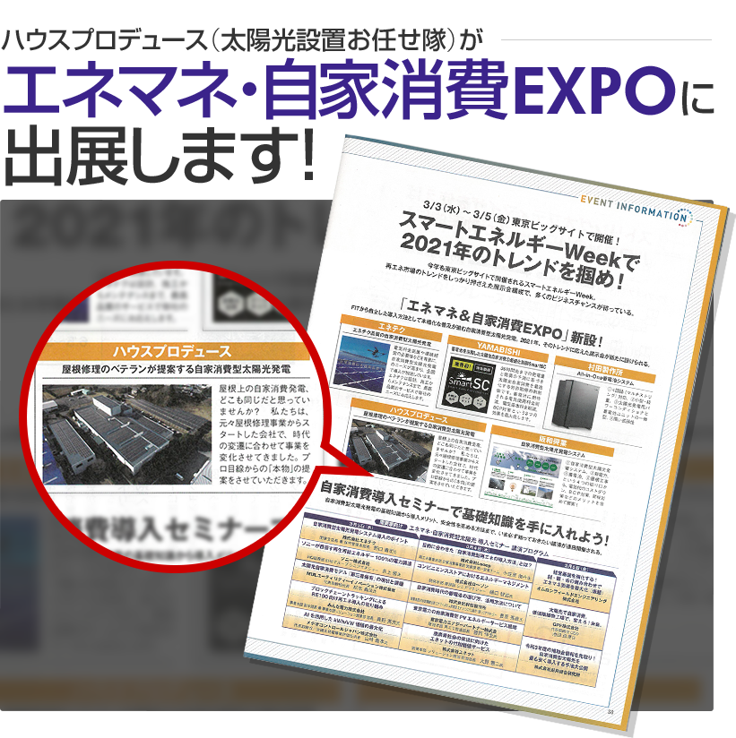 ハウスプロデュース(太陽光設置お任せ隊)がエネマネ・自家消費EXPOに出展します!