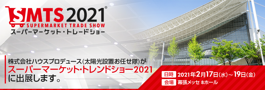 株式会社ハウスプロデュース(太陽光設置お任せ隊)がスーパーマーケット・トレードショー2021に出展します。
