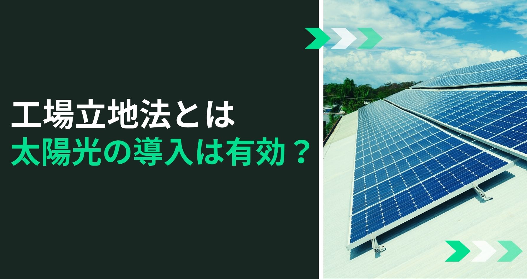 工場立地法とは 環境設備に太陽光発電は有効