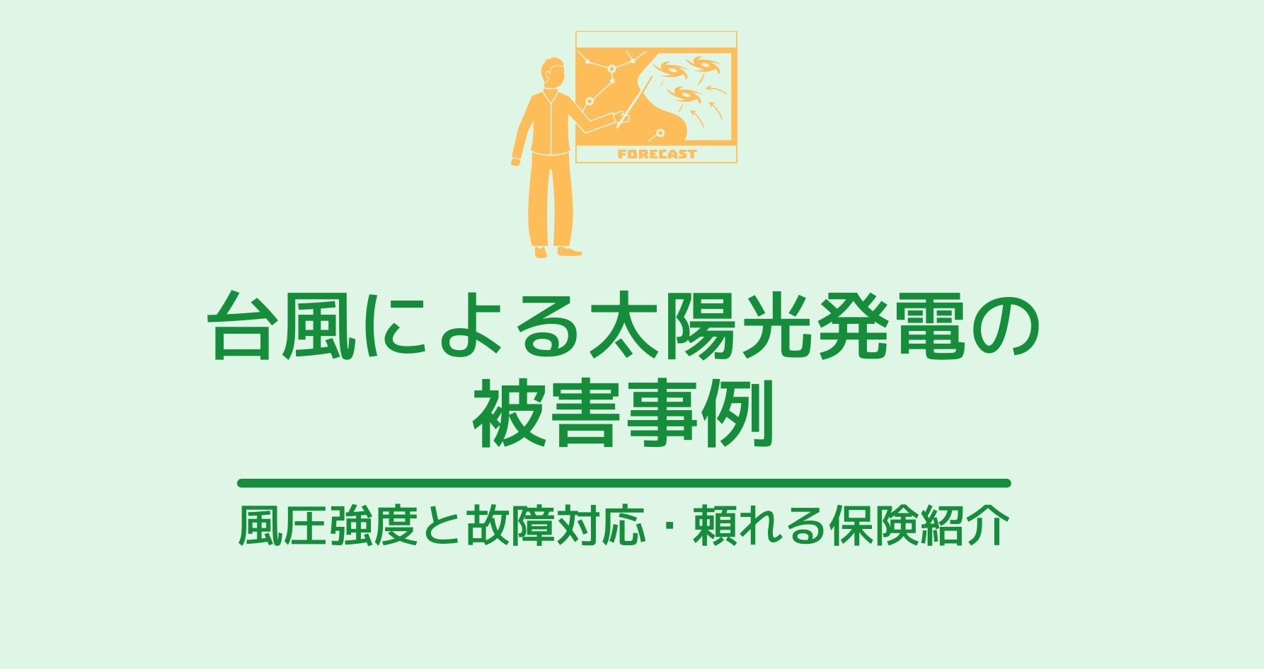 台風による太陽光発電の被害事例 風圧強度と故障対応 頼れる保険紹介