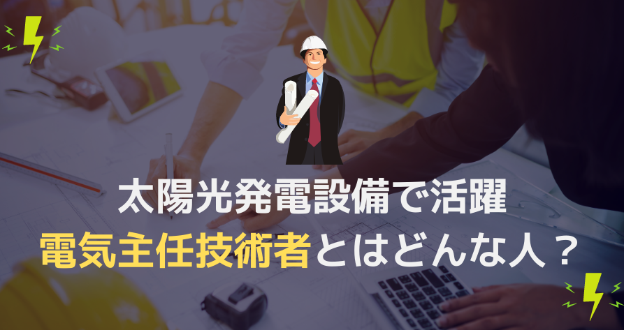 電気主任技術者と太陽光発電設備の関係 資格の種類と監督範囲を解説