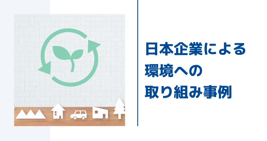 日本の企業による環境への取り組み事例4選 自社でも取り組みを検討しよう