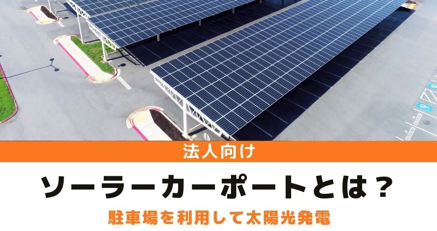 ソーラーカーポートとは 駐車場に太陽光発電を設置するメリットとデメリット 補助金も解説