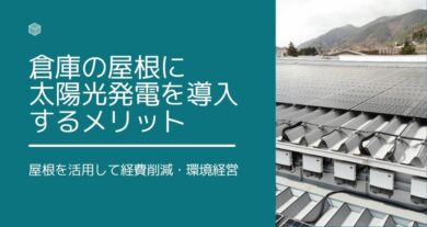 倉庫の屋根で太陽光発電をするメリットを解説
