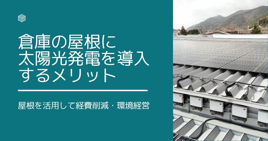 21年版 倉庫の屋根に太陽光発電を設置するメリット 注意点や導入事例