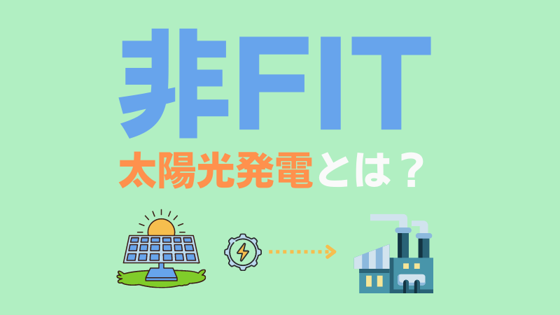 非FIT太陽光発電所の必要性やメリットを解説