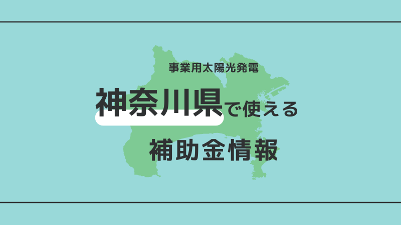 神奈川県の太陽光発電補助金の情報