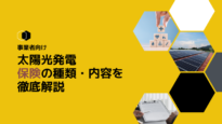 事業者向け太陽光発電の保険