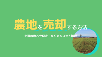 農地を売却する方法