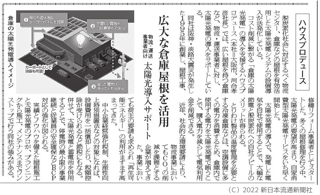 日本流通新聞社2022年8月8日掲載