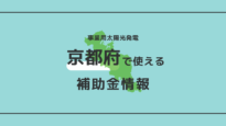 京都の企業・法人が太陽光発電で使える補助金