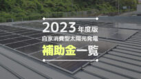 《最新2023年度》太陽光発電の補助金まとめ（事業用/自家消費）