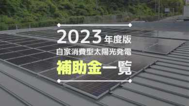 【2023年10月】太陽光発電の補助金（法人・事業用）まとめ｜公募状況一覧