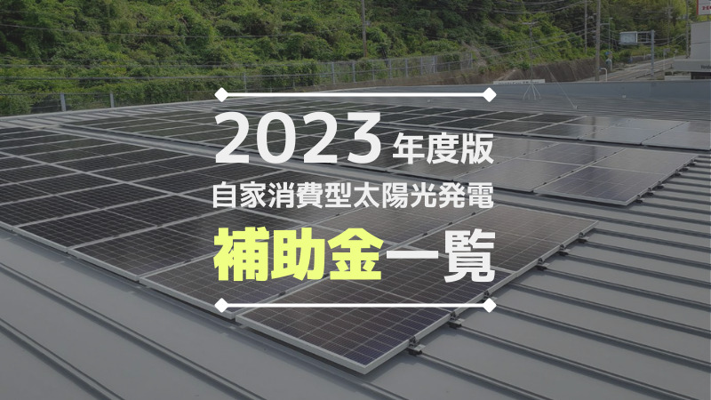 2023年度の太陽光発電で使える補助金一覧