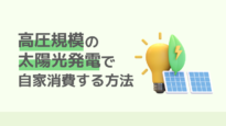 高圧の太陽光発電で自家消費する方法