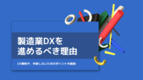 製造業DXが注目される理由
