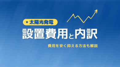 太陽光発電の設置費用相場や内訳は？