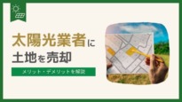 太陽光発電用地の買取業者に土地を売却するメリット・デメリット