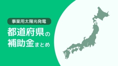 企業向け太陽光発電の都道府県別の補助金まとめ