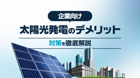 企業向け太陽光発電のデメリット対策を徹底解説