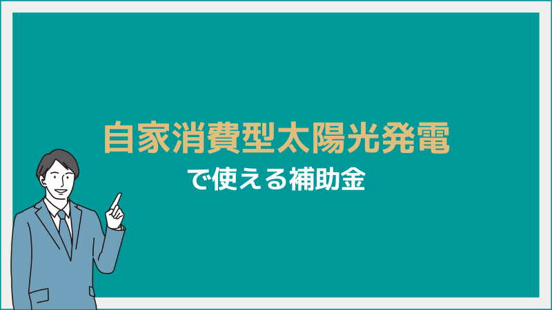 太陽光発電で使える補助金